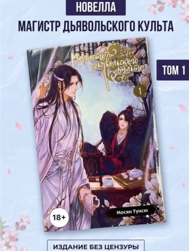 прости: Магистр дьявольского культа новелла 1 том автор Мосян Тунсю продаю