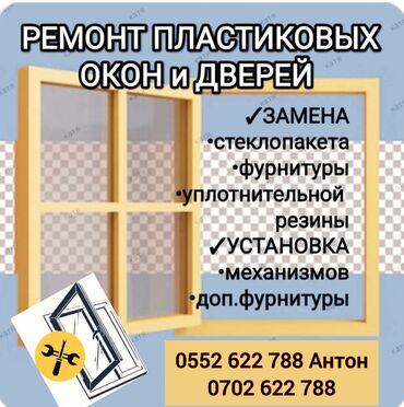 Терезе фурнитурасы: Ремонт пластиковых окон и дверей Замена уплотнительной резины