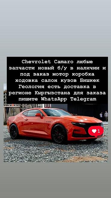Запчасти для Chevrolet Camaro — любые позиции. - Новые и б/у, в at lalafo.kg Запчасти для Chevrolet Camaro — любые позиции. - Новые и б/у, в