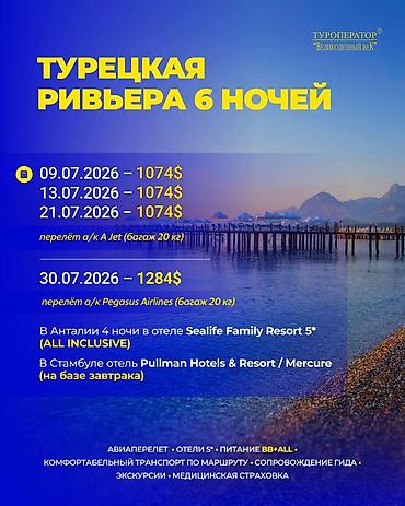 Туристические услуги: ТУРЫ 1) Турецкая Ривьера — 6 ночей Даты и стоимость: - 09.07.2026 — — 1