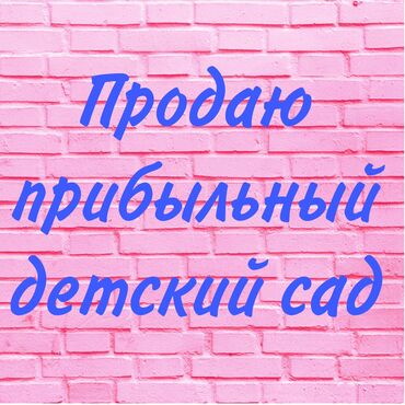 Сфера услуг: Продажа бизнеса Детский сад, Вместе с: База клиентов и поставщиков, Бренд и интеллектуальная собственность, Готовые договоры и контракты