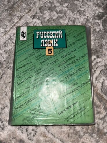 книга по русскому языку 6 класс л м бреусенко матохина: Русский язык, 5 класс