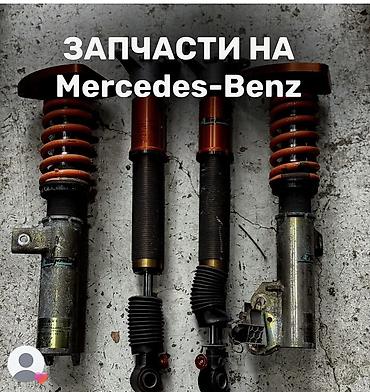 Задний амортизатор, Передний амортизатор, Комплект амортизаторов Mercedes-Benz 2026 г., Б/у, Оригинал at lalafo.kg Задний амортизатор, Передний амортизатор, Комплект амортизаторов Mercedes-Benz 2026 г., Б/у, Оригинал