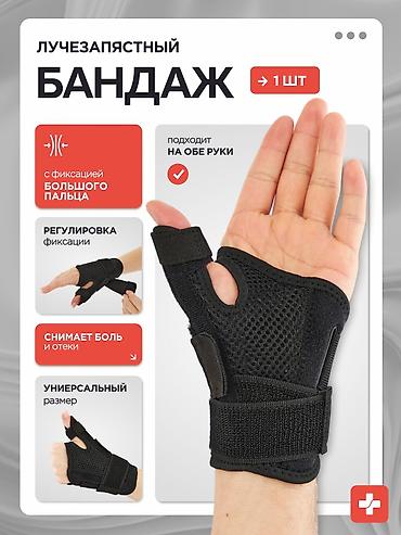Рекламное оборудование: Ортез/бандаж на лучезапястный сустав с фиксацией большого пальца — 6