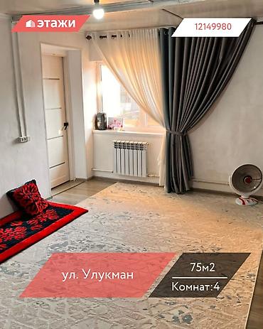 Продажа коттеджей и домов: 📍ул. Улукман 🔘4-комнатный 🔘Этаж 1 🔘75м² Предлагается к продаже — 1