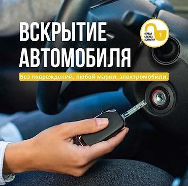 кол машина: Профессиональное вскрытие автомобиля - Без повреждений: аккуратное — 1