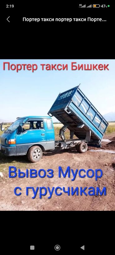 евросеть бишкек: Портер, Вывоз бытового мусора, По городу, с грузчиком at lalafo.kg евросеть бишкек: Портер, Вывоз бытового мусора, По городу, с грузчиком