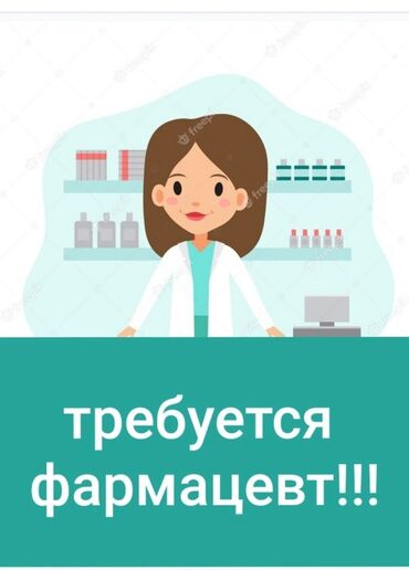 работа бишек: Фармацевт