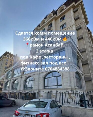 Продажа квартир: Сдается комерческое помещение 440 кВм 📍Район Асанбай 🔥 2 этажа Под