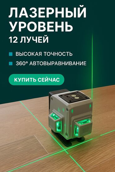 рулетка лазерный: Продаю новые лазеры, оснащен 12 линейными лазерными лучами. 2