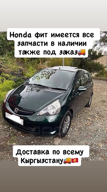 Запчасти для Honda Fit - Все запчасти на Honda Fit: кузовные