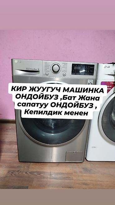 Кир жууган машинкаларды ОНДОЙБУЗ 
Бат жана сапатуу,Кепилдиги 5 ай