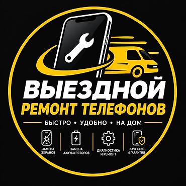 Выездной ремонт телефонов Выполняем ремонт телефонов с выездом