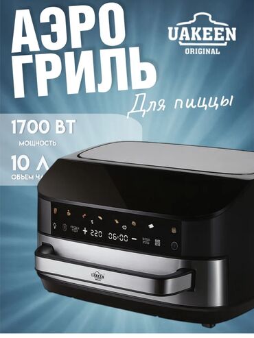 конвекционная духовка: Аэрогриль премиум качества от немецкого производителя Uakeen . 🍕✨