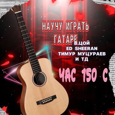 Музыкальные инструменты: Научу играть на гитаре в час 150 сом,научу быстро и удобно.Если у вас