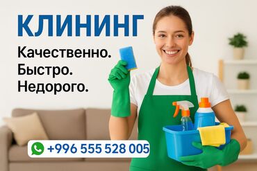 помощь по дому: Бөлмөлөрдү тазалоо, | Жалпы тазалоо, | Офистер, Батирлер, Үйлөр