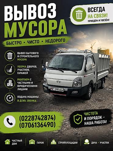 Вывоз мусора вывоз мусора вывоз мусора вывоз мусора вывоз. Мусора