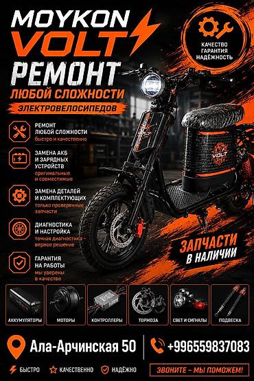 elektrik: MOYKON VOLT — ремонт электровелосипедов любой сложности Услуги: - — 1