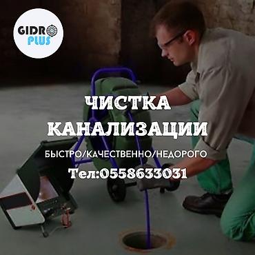 Сантехнические работы: Канализационные работы | Чистка канализации, Чистка стояков, Прочистка труб Больше 6 лет опыта — 1