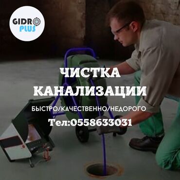 Услуги по строительству и ремонту: Канализационные работы | Чистка канализации, Прокладка канализации, Прочистка труб Больше 6 лет опыта