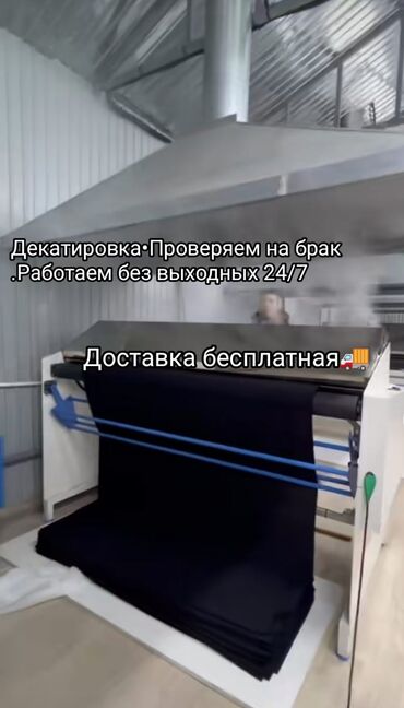 станок для печати: Декатирова усадка
 Влажно -тепловая доставка бесплатная