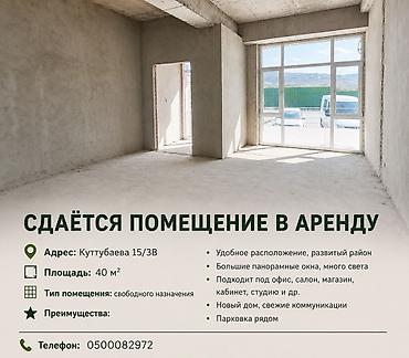 beta stores: СДАЁТСЯ КОММЕРЧЕСКОЕ ПОМЕЩЕНИЕ В АРЕНДУ 📍 Адрес: Куттубаева, 15/3В 📐 — 1