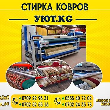 Стирка ковров: Стирка ковров, | Ковролин, Палас, Ала-кийиз, Самовывоз, Бесплатная доставка, Платная доставка — 8