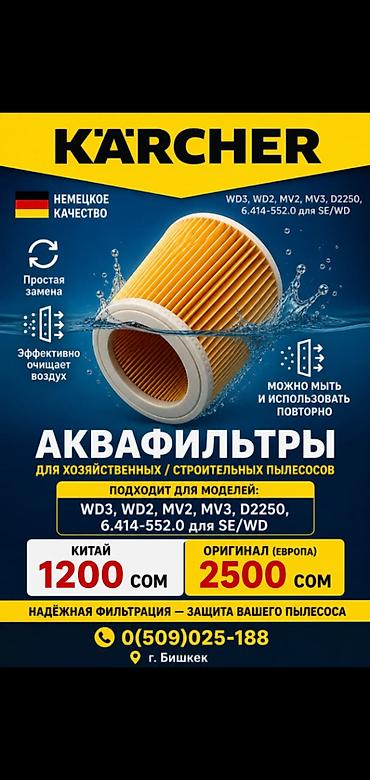 колв 3: Аквафильтры Kärcher для хозяйственных и строительных пылесосов — 1
