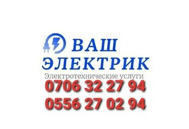 уличный освещение: Электрик | Электр монтаждык жумуштар 6 жылдан ашык тажрыйба