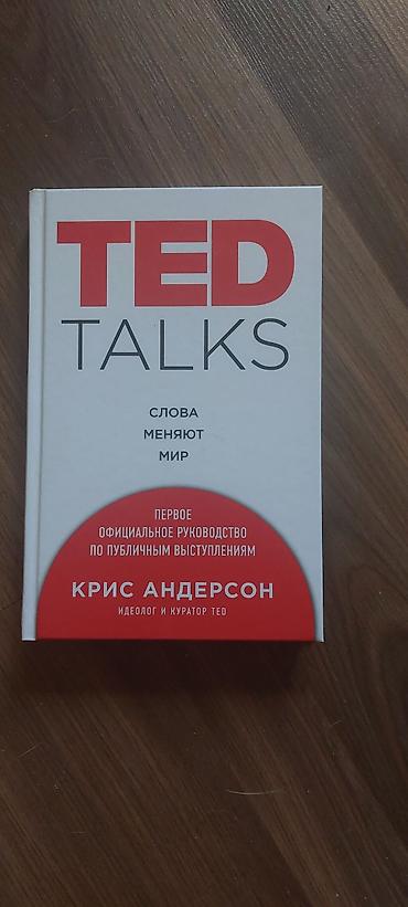 solutions upper intermediate: Книга: TED Talks. Слова меняют мир Автор: Крис Андерсон (идеолог и — 1