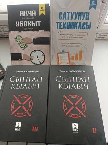 Художественная литература: Сынган кылыч Тологон Касымбеков 2 томдук 1ден сыйра окулган почти жаны