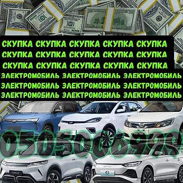 Срочно сатыш керек болсо Сатып алабыз скупка Любой марки авто скупка В at lalafo.kg Срочно сатыш керек болсо Сатып алабыз скупка Любой марки авто скупка В