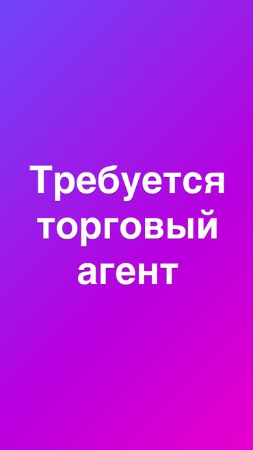 работа мойшик: Соода агенти. Транспортсуз