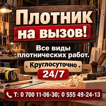 мастера из дерева: Мелкосрочные работы, Плотник — 1