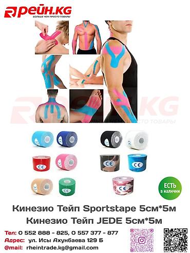 **Кинезио тейпы SPORTSTAPE и JEDE 5 см × 5 м** — эластичные тейпы для