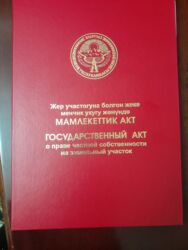 продаю участок чалдовар: 5 соток, Кызыл китеп