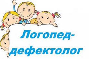 услуги логопеда in Кыргызстан | ЛОГОПЕДЫ: Нам нужны талантливые логопеды, которые любят детей и умеют с ними