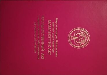 участок сатылат тендик: 6 соток, Курулуш, Кызыл китеп