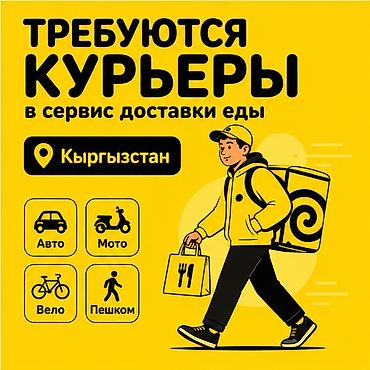 Талап кылынат Автокурьер, Велокурьер, Мото курьер Кечки жумуш, Ийкемдүү график, Сыйакылар, Студент