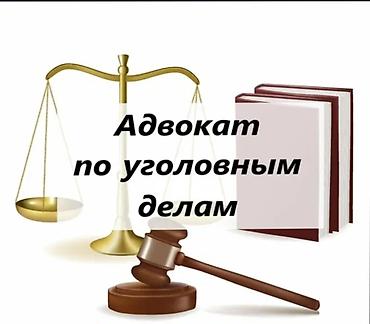Юридикалык кызматтар | Кылмыш-жаза укугу | Консультация