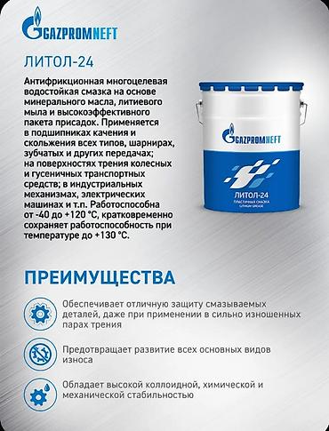 электрическ: Литол-24 Gazpromneft, пластичная литиевая смазка. Тара: 18 кг — 2