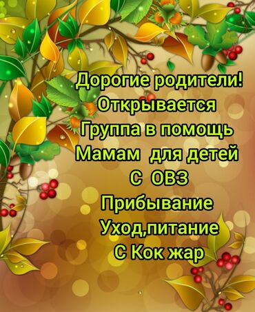 стулья для детских садов: Группа дневного пребывания для детей с ОВЗ (район С Кок жар) -