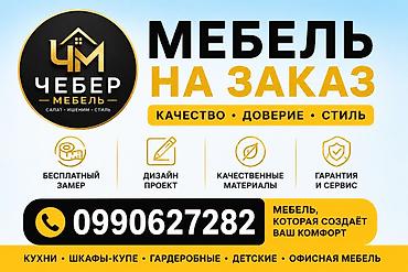 Шифоньеры, шкафы для одежды: ЧЕБЕР МЕБЕЛЬ ОШ. -эмеректин бардык түрүн сапаттуу, кооз жана заманбап — 63