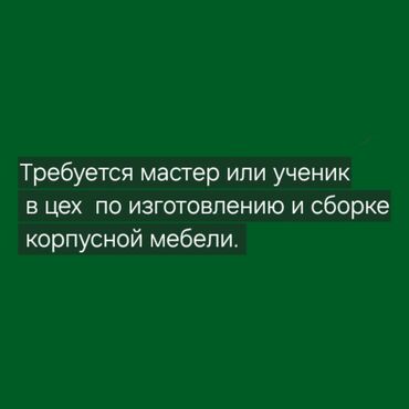 работа для студентов за границей на лето 2020: Талап кылынат Эмерекчи: Эмерек жасоо, 1-2-жылдык тажрыйба