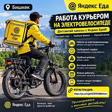 Требуется Велокурьер Подработка, Гибкий график