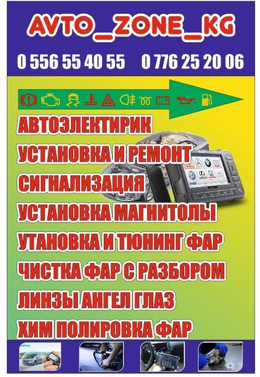 ремонт авто сигнализации: Компьютерная диагностика, Промывка, чистка систем автомобиля, Услуги автоэлектрика, с выездом