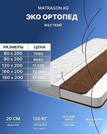 лучшие матрасы в бишкеке: Ортопедический матрас, Новый, Другой бренд, Семейный, Кыргызстан, Матрасы средней жесткости, Пенополиуретан, В рассрочку, Бесплатная доставка — 2