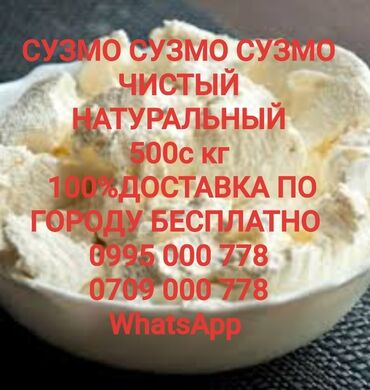 Молочные продукты и яйца: СУЗМО НАТУРАЛЬНЫЙ 
500с кг
От 4кг ДОСТАВКА ПО ГОРОДУ БЕСПЛАТНО