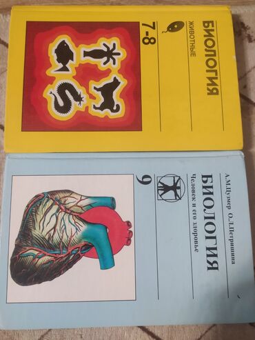 книги по биологии: Книга по биологии 7-8, 9 класс