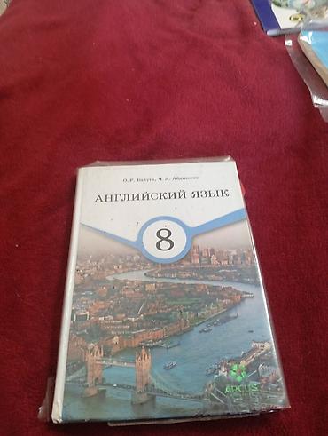 Учебник: «Английский язык. 8 класс» Авторы: О. Р. Билута, Ч. А